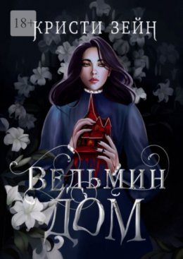 Скачать книгу Ведьмин дом