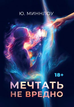 Скачать книгу Мечтать не вредно