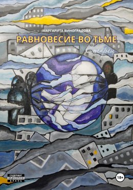 Скачать книгу Равновесие во Тьме. Старец