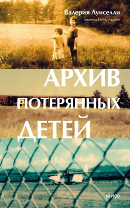 Скачать книгу Архив потерянных детей