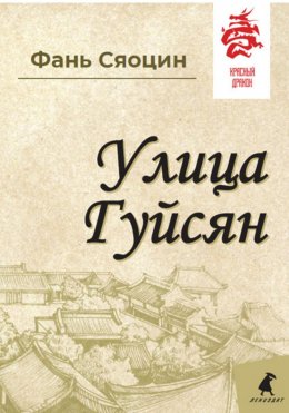 Скачать книгу Улица Гуйсян