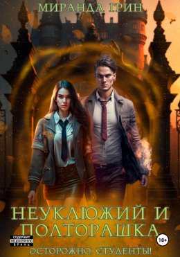 Скачать книгу Осторожно: студенты! Неуклюжий и полторашка