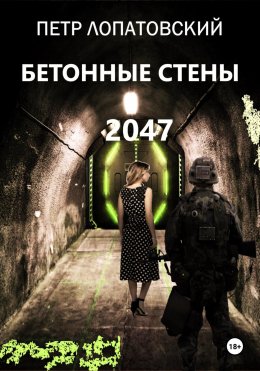 Скачать книгу Бетонные стены 2047