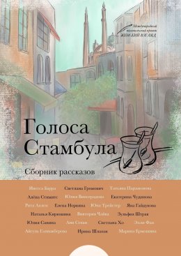 Скачать книгу Голоса Стамбула