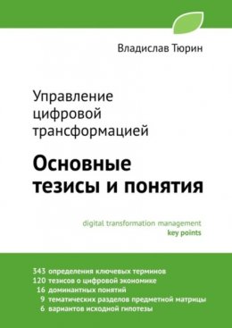 Скачать книгу Управление цифровой трансформацией. Основные тезисы и понятия