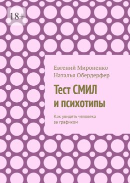 Скачать книгу Тест СМИЛ и психотипы. Как увидеть человека за графиком