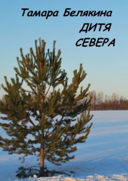 Скачать книгу Дитя Севера