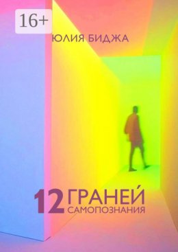 Скачать книгу 12 граней самопознания