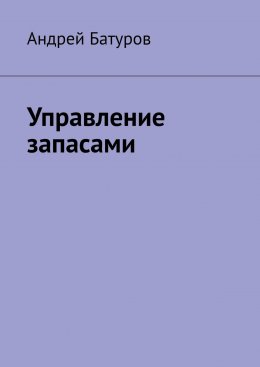 Скачать книгу Управление запасами