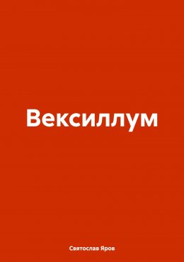 Скачать книгу Вексиллум