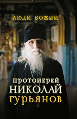 Скачать книгу Протоиерей Николай Гурьянов