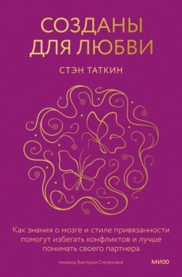 Скачать книгу Созданы для любви. Как знания о мозге и стиле привязанности помогут избегать конфликтов и лучше понимать своего партнера