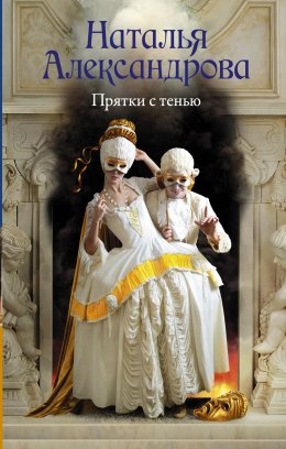 Скачать книгу Прятки с тенью