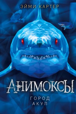 Скачать книгу Город акул