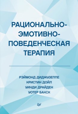 Скачать книгу Рационально-эмотивно-поведенческая терапия