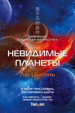 Скачать книгу Невидимые планеты. Новейшая китайская фантастика