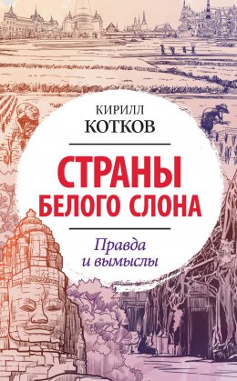 Скачать книгу Страны Белого Слона. Правда и вымыслы