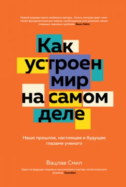 Скачать книгу Как устроен мир на самом деле. Наше прошлое, настоящее и будущее глазами ученого