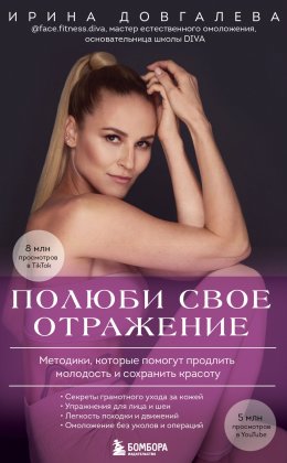 Скачать книгу Полюби свое отражение. Методики, которые помогут продлить молодость и сохранить красоту