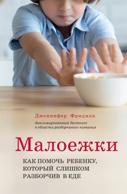 Скачать книгу Малоежки. Как помочь ребёнку, который слишком разборчив в еде