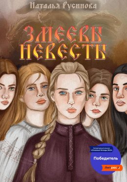 Скачать книгу Змеевы невесты