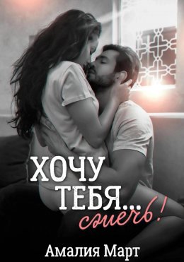 Скачать книгу Хочу тебя… сжечь!