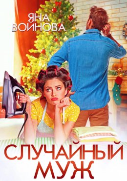 Скачать книгу Случайный муж