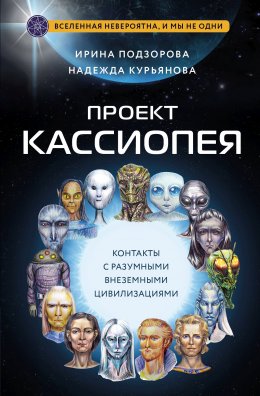 Скачать книгу Проект КАССИОПЕЯ. Контакты с разумными внеземными цивилизациями