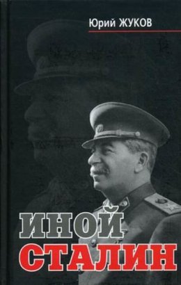 Скачать книгу Иной Сталин