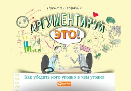 Скачать книгу Аргументируй это!