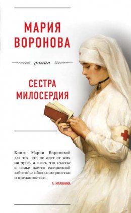 Скачать книгу Сестра милосердия