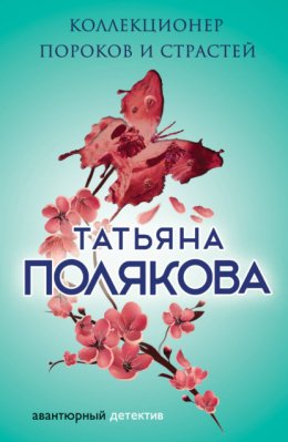 Скачать книгу Коллекционер пороков и страстей