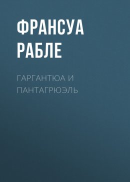 Скачать книгу Гаргантюа и Пантагрюэль