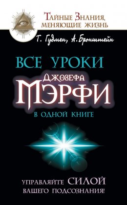 Скачать книгу Все уроки Джозефа Мэрфи в одной книге. Управляйте силой вашего подсознания!