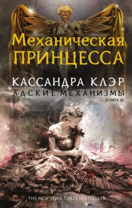 Скачать книгу Механическая принцесса