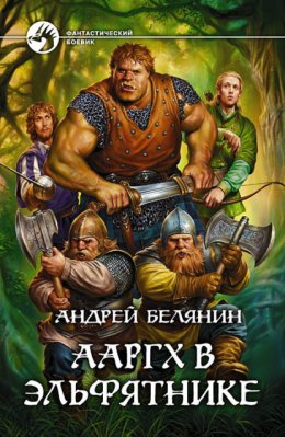 Скачать книгу Ааргх в эльфятнике