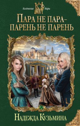 Скачать книгу Пара не пара – парень не парень