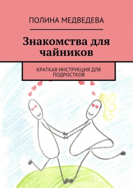 Скачать книгу Знакомства для чайников. Краткая инструкция для подростков