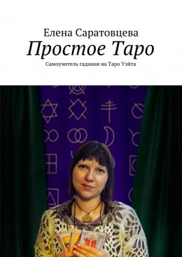 Скачать книгу Простое Таро. Самоучитель гадания на Таро Уэйта