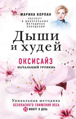 Скачать книгу Дыши и худей. Оксисайз. Начальный уровень