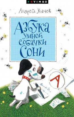 Скачать книгу Азбука умной собачки Сони