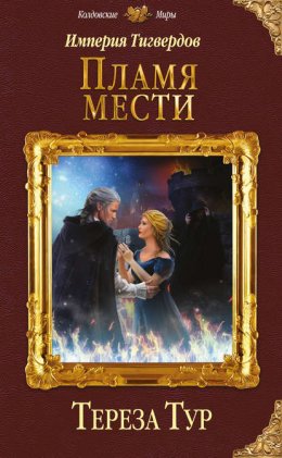 Скачать книгу Империя Тигвердов. Пламя мести