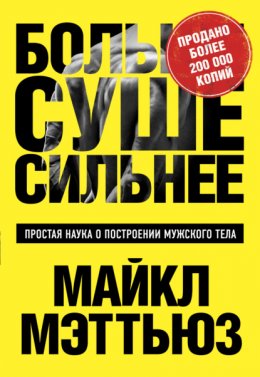 Скачать книгу Больше. Суше. Сильнее. Простая наука о построении мужского тела