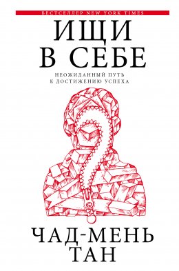 Скачать книгу Ищи в себе