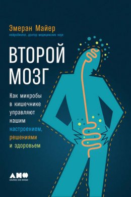 Скачать книгу Второй мозг: Как микробы в кишечнике управляют нашим настроением, решениями и здоровьем