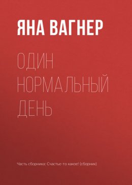 Скачать книгу Один нормальный день