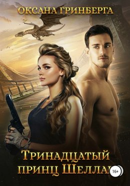 Скачать книгу Тринадцатый принц Шеллар