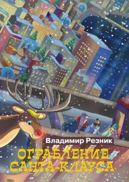 Скачать книгу Ограбление Санта-Клауса