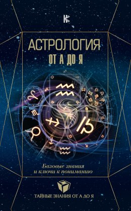 Скачать книгу Астрология. Базовые знания и ключи к пониманию