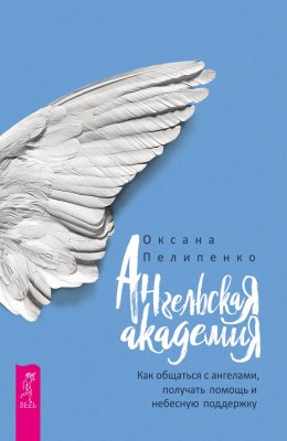 Скачать книгу Ангельская Академия. Как общаться с ангелами, получать помощь и небесную поддержку